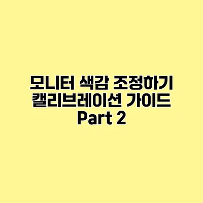 모니터 색감 조정하기 캘리브레이션 가이드 Part 2