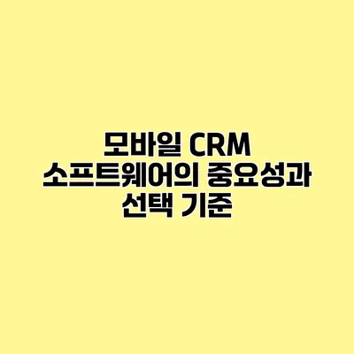 모바일 CRM 소프트웨어의 중요성과 선택 기준