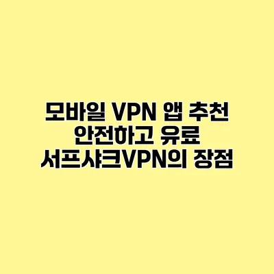 모바일 VPN 앱 추천 안전하고 유료 서프샤크VPN의 장점