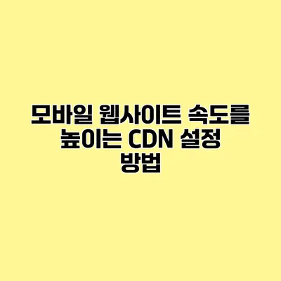 모바일 웹사이트 속도를 높이는 CDN 설정 방법