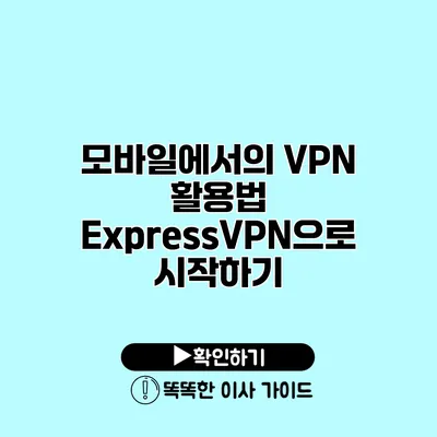 모바일에서의 VPN 활용법 ExpressVPN으로 시작하기