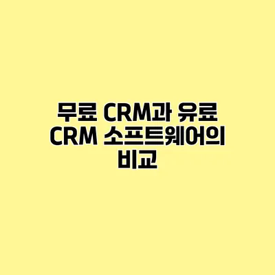 무료 CRM과 유료 CRM 소프트웨어의 비교