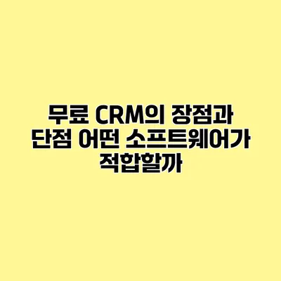 무료 CRM의 장점과 단점 어떤 소프트웨어가 적합할까?