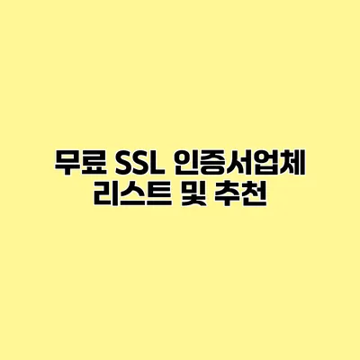 무료 SSL 인증서업체 리스트 및 추천