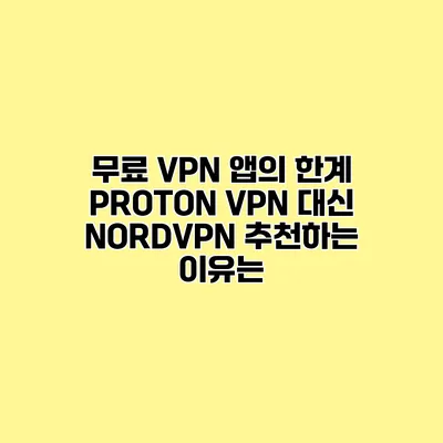 무료 VPN 앱의 한계 PROTON VPN 대신 NORDVPN 추천하는 이유는?