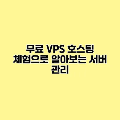 무료 VPS 호스팅 체험으로 알아보는 서버 관리