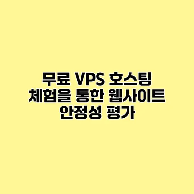 무료 VPS 호스팅 체험을 통한 웹사이트 안정성 평가