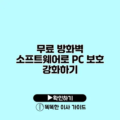 무료 방화벽 소프트웨어로 PC 보호 강화하기