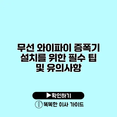 무선 와이파이 증폭기 설치를 위한 필수 팁 및 유의사항