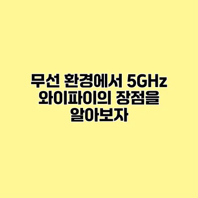 무선 환경에서 5GHz 와이파이의 장점을 알아보자