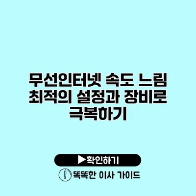 무선인터넷 속도 느림? 최적의 설정과 장비로 극복하기