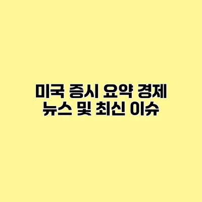 미국 증시 요약 경제 뉴스 및 최신 이슈