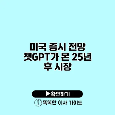 미국 증시 전망 챗GPT가 본 25년 후 시장