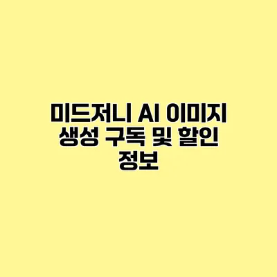 미드저니 AI 이미지 생성 구독 및 할인 정보