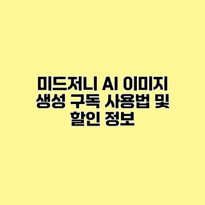 미드저니 AI 이미지 생성 구독 사용법 및 할인 정보