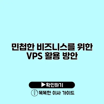 민첩한 비즈니스를 위한 VPS 활용 방안