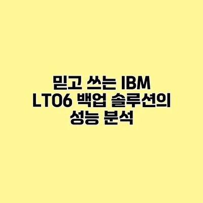 믿고 쓰는 IBM LTO6 백업 솔루션의 성능 분석