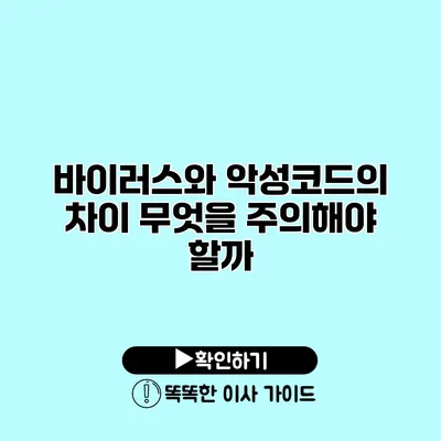 바이러스와 악성코드의 차이 무엇을 주의해야 할까?