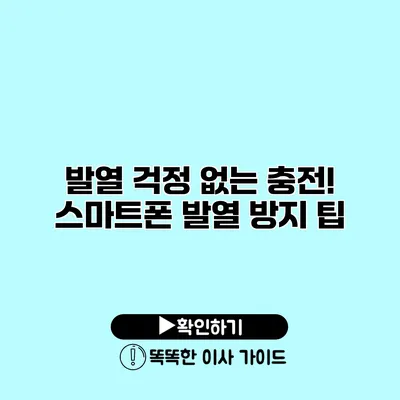 발열 걱정 없는 충전! 스마트폰 발열 방지 팁