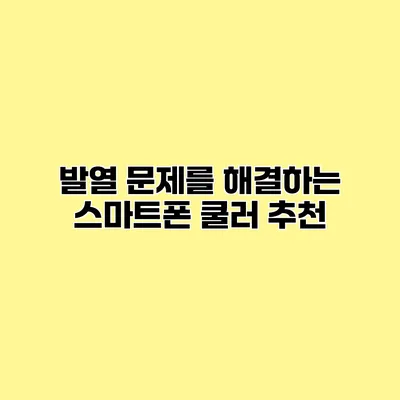 발열 문제를 해결하는 스마트폰 쿨러 추천