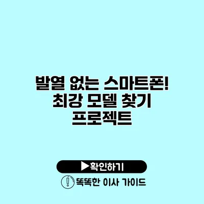 발열 없는 스마트폰?! 최강 모델 찾기 프로젝트