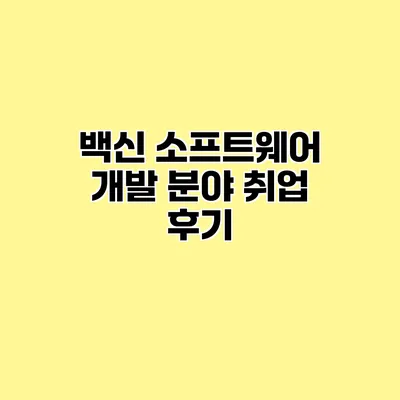 백신 소프트웨어 개발 분야 취업 후기