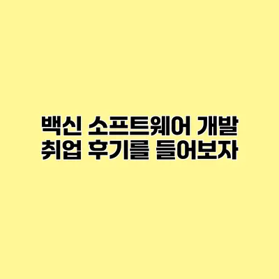 백신 소프트웨어 개발 취업 후기를 들어보자