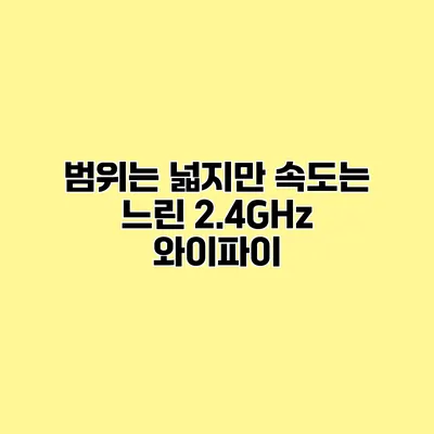 범위는 넓지만 속도는 느린 2.4GHz 와이파이