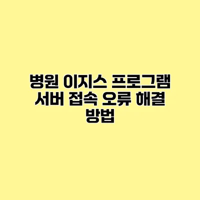 병원 이지스 프로그램 서버 접속 오류 해결 방법