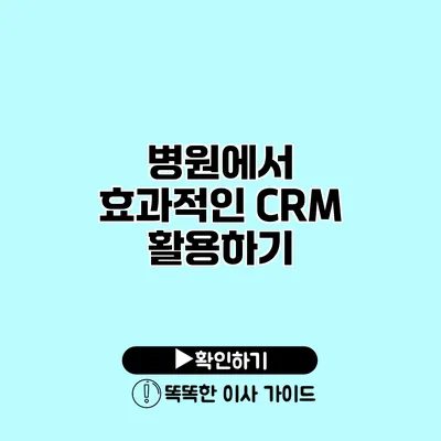 병원에서 효과적인 CRM 활용하기