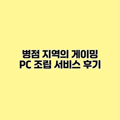 병점 지역의 게이밍 PC 조립 서비스 후기