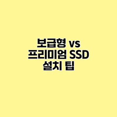 보급형 vs 프리미엄 SSD 설치 팁