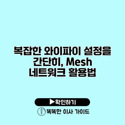 복잡한 와이파이 설정을 간단히, Mesh 네트워크 활용법