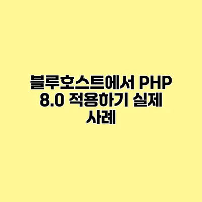 블루호스트에서 PHP 8.0 적용하기 실제 사례