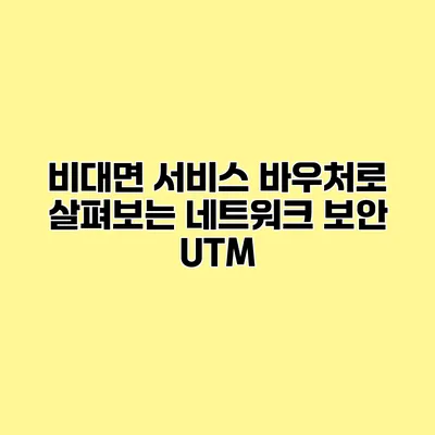 비대면 서비스 바우처로 살펴보는 네트워크 보안 UTM