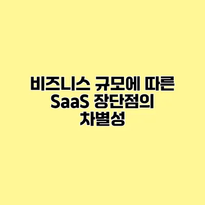 비즈니스 규모에 따른 SaaS 장단점의 차별성