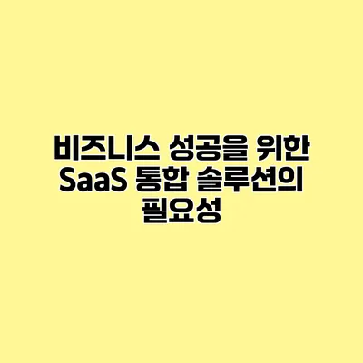 비즈니스 성공을 위한 SaaS 통합 솔루션의 필요성