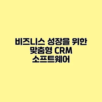 비즈니스 성장을 위한 맞춤형 CRM 소프트웨어