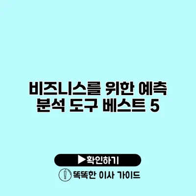 비즈니스를 위한 예측 분석 도구 베스트 5