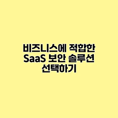 비즈니스에 적합한 SaaS 보안 솔루션 선택하기