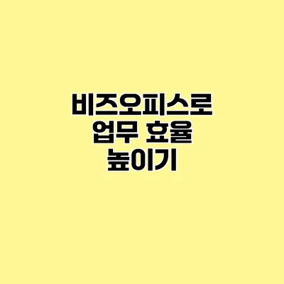 비즈오피스로 업무 효율 높이기