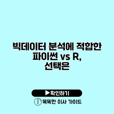 빅데이터 분석에 적합한 파이썬 vs R, 선택은?