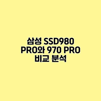 삼성 SSD980 PRO와 970 PRO 비교 분석