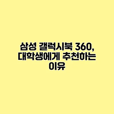 삼성 갤럭시북 360, 대학생에게 추천하는 이유