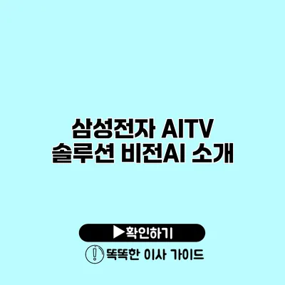 삼성전자 AITV 솔루션 비전AI 소개