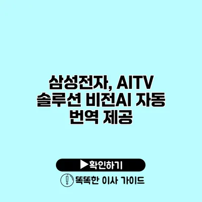 삼성전자, AITV 솔루션 비전AI 자동 번역 제공