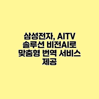 삼성전자, AITV 솔루션 비전AI로 맞춤형 번역 서비스 제공