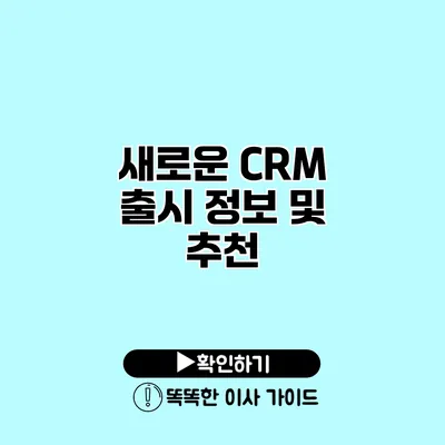 새로운 CRM 출시 정보 및 추천