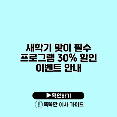 새학기 맞이 필수 프로그램 30% 할인 이벤트 안내