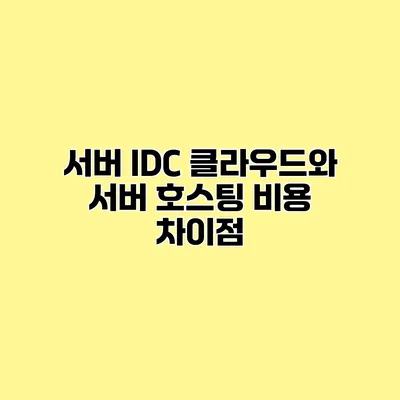 서버 IDC 클라우드와 서버 호스팅 비용 차이점